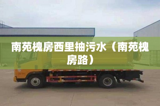 南苑槐房西里抽污水（南苑槐房路）
