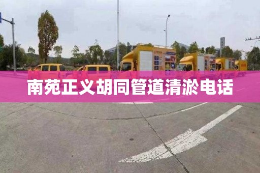 南苑正义胡同管道清淤电话
