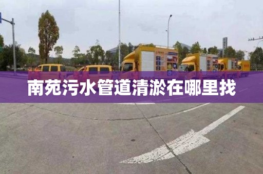 南苑污水管道清淤在哪里找