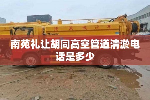 南苑礼让胡同高空管道清淤电话是多少
