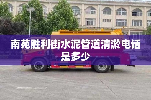 南苑胜利街水泥管道清淤电话是多少