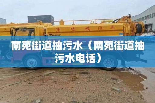 南苑街道抽污水（南苑街道抽污水电话）