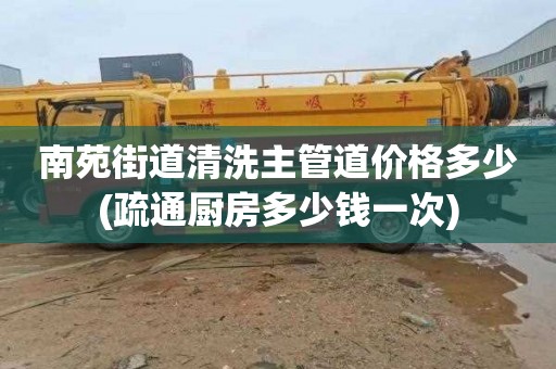 南苑街道清洗主管道价格多少(疏通厨房多少钱一次)