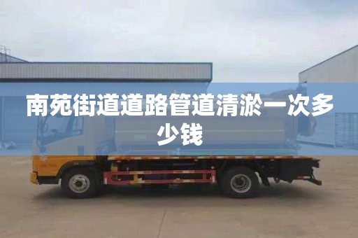 南苑街道道路管道清淤一次多少钱