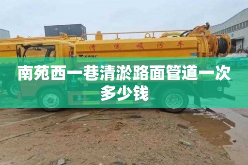 南苑西一巷清淤路面管道一次多少钱