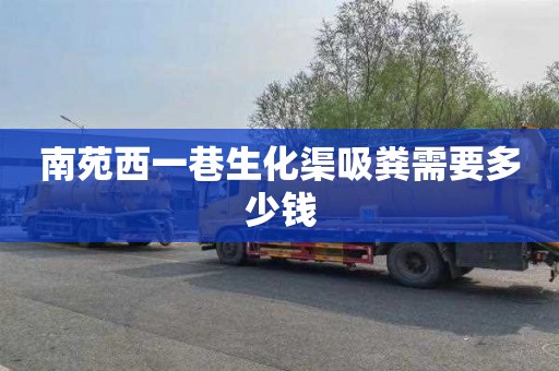 南苑西一巷生化渠吸粪需要多少钱