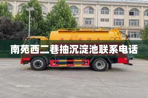 南苑西二巷抽沉淀池联系电话