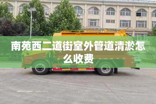 南苑西二道街室外管道清淤怎么收费