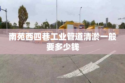 南苑西四巷工业管道清淤一般要多少钱