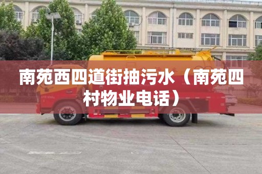 南苑西四道街抽污水（南苑四村物业电话）