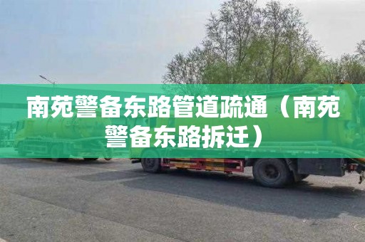 南苑警备东路管道疏通（南苑警备东路拆迁）