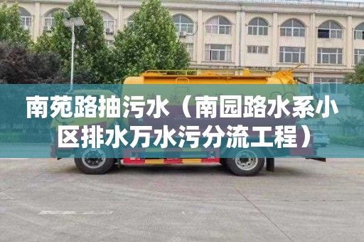 南苑路抽污水（南园路水系小区排水万水污分流工程）