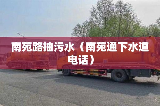 南苑路抽污水（南苑通下水道电话）