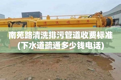 南苑路清洗排污管道收费标准(下水道疏通多少钱电话)