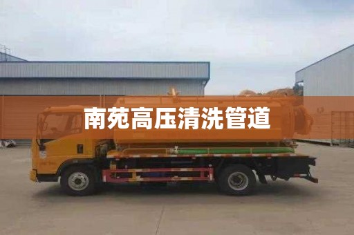 南苑高压清洗管道