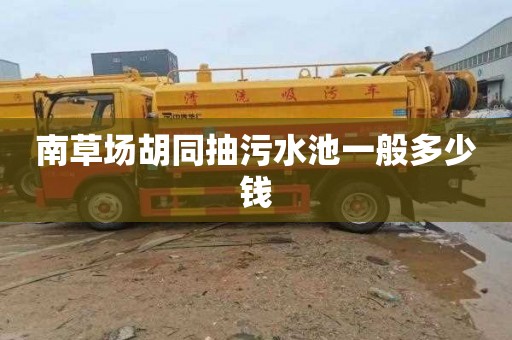 南草场胡同抽污水池一般多少钱