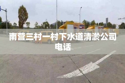 南营三村一村下水道清淤公司电话