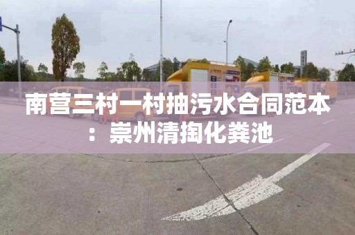 南营三村一村抽污水合同范本：崇州清掏化粪池