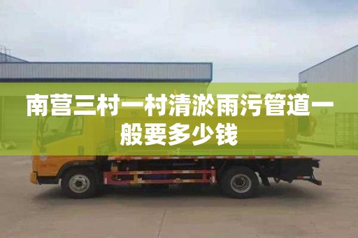 南营三村一村清淤雨污管道一般要多少钱