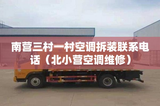 南营三村一村空调拆装联系电话（北小营空调维修）