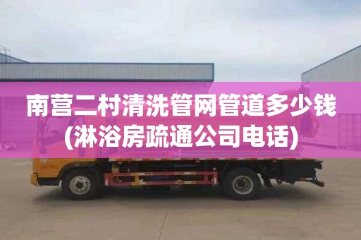 南营二村清洗管网管道多少钱(淋浴房疏通公司电话)