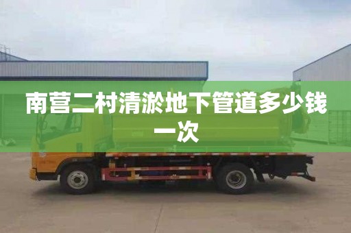 南营二村清淤地下管道多少钱一次