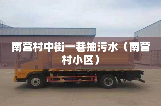 南营村中街一巷抽污水（南营村小区）