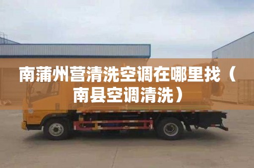 南蒲州营清洗空调在哪里找（南县空调清洗）