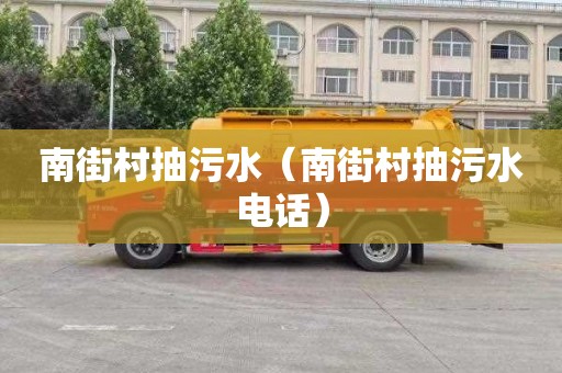南街村抽污水（南街村抽污水电话）