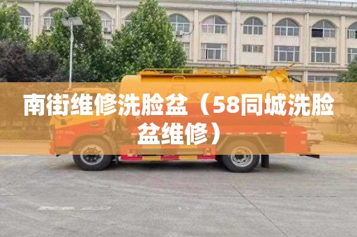 南街维修洗脸盆（58同城洗脸盆维修）