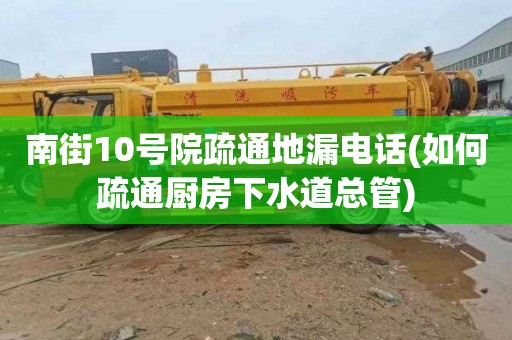 南街10号院疏通地漏电话(如何疏通厨房下水道总管)