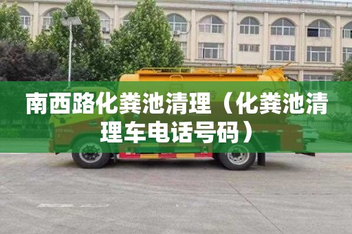 南西路化粪池清理（化粪池清理车电话号码）