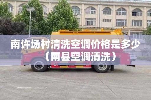 南许场村清洗空调价格是多少（南县空调清洗）