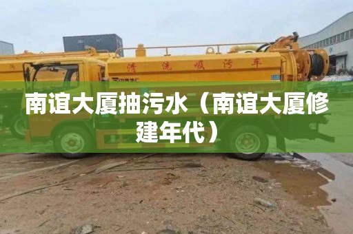 南谊大厦抽污水（南谊大厦修建年代）