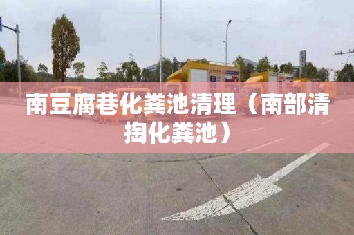 南豆腐巷化粪池清理（南部清掏化粪池）
