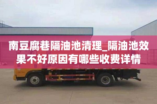 南豆腐巷隔油池清理_隔油池效果不好原因有哪些收费详情