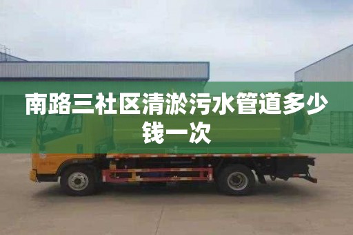南路三社区清淤污水管道多少钱一次