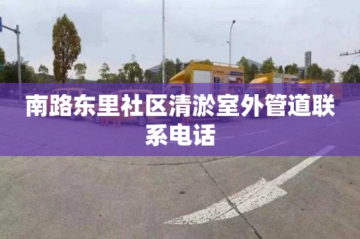 南路东里社区清淤室外管道联系电话