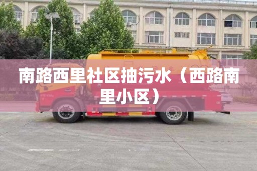 南路西里社区抽污水（西路南里小区）