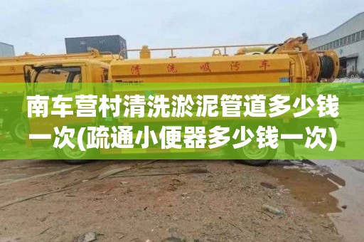 南车营村清洗淤泥管道多少钱一次(疏通小便器多少钱一次)