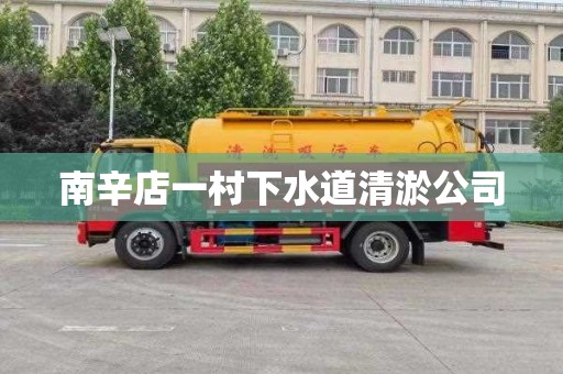南辛店一村下水道清淤公司