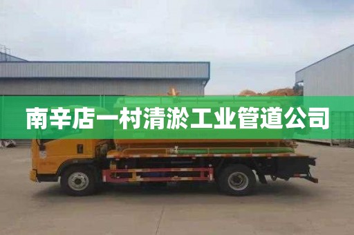 南辛店一村清淤工业管道公司