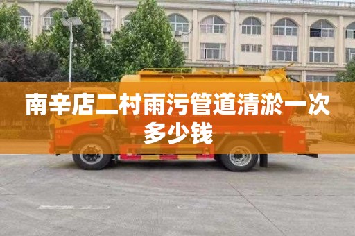 南辛店二村雨污管道清淤一次多少钱