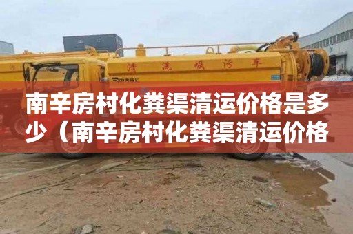 南辛房村化粪渠清运价格是多少（南辛房村化粪渠清运价格是多少钱）