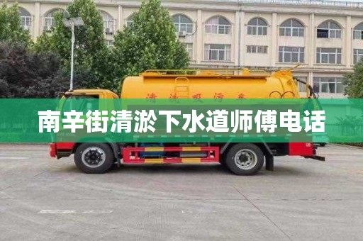 南辛街清淤下水道师傅电话