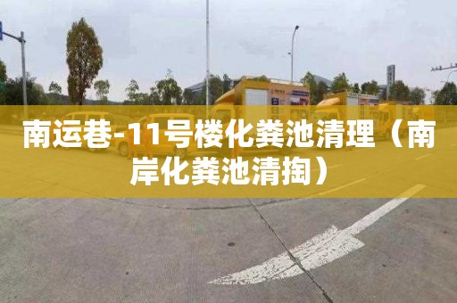 南运巷-11号楼化粪池清理（南岸化粪池清掏）