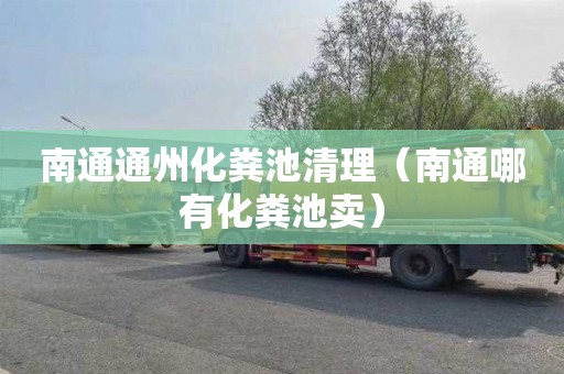 南通通州化粪池清理（南通哪有化粪池卖）