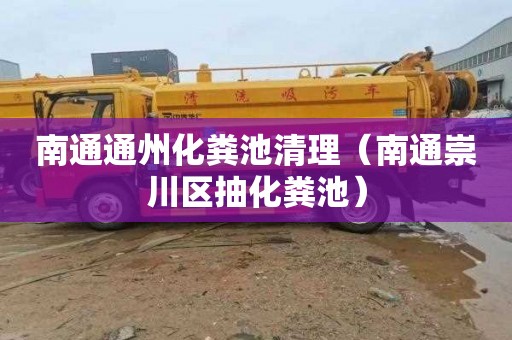 南通通州化粪池清理（南通崇川区抽化粪池）