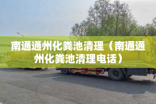 南通通州化粪池清理（南通通州化粪池清理电话）