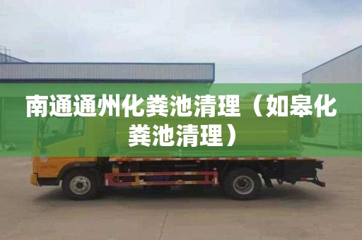 南通通州化粪池清理（如皋化粪池清理）